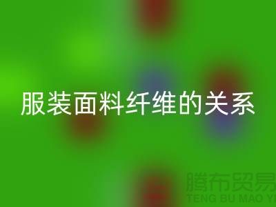 服装面料纤维的关系是服装设计的出路-库存服装MK体育(MKsports集团)股份公司公司