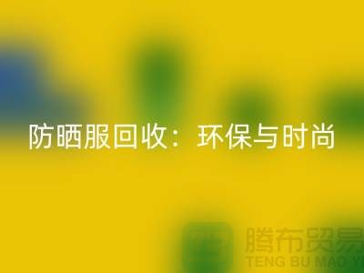 防晒服MK体育(MKsports集团)股份公司:环保与时尚的完美结合-上海库存服装MK体育(MKsports集团)股份公司公司