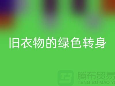 羽绒服MK体育(MKsports集团)股份公司:旧衣物的绿色转身