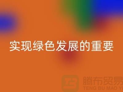 酸性染料MK体育(MKsports集团)股份公司：实现绿色发展的重要途径-库存染料MK体育(MKsports集团)股份公司公司
