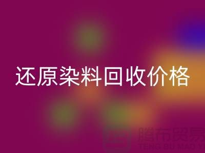 还原染料MK体育(MKsports集团)股份公司价格的解析与探讨-浙江染料MK体育(MKsports集团)股份公司网站