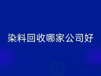 染料MK体育(MKsports集团)股份公司哪家公司好？体现在哪些方面？推荐上海腾布贸易