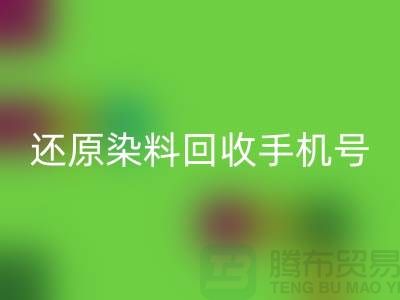 还原染料MK体育(MKsports集团)股份公司手机号：环保事业的新里程碑-浙江染料MK体育(MKsports集团)股份公司厂家