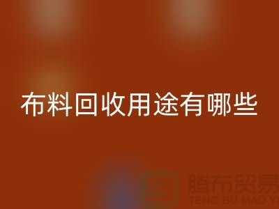 布料MK体育(MKsports集团)股份公司用途有哪些-包括什么-上海库存面料MK体育(MKsports集团)股份公司公司