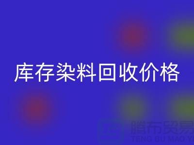 库存染料MK体育(MKsports集团)股份公司价格行情分析，一斤多少钱？-浙江MK体育(MKsports集团)股份公司染料网站