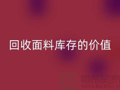 专业MK体育(MKsports集团)股份公司布料市场-MK体育(MKsports集团)股份公司面料库存的价值利用与体现-南通MK体育(MKsports集团)股份公司面料