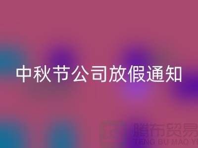 常熟布料MK体育(MKsports集团)股份公司公司,2025中秋节,公司放假通知