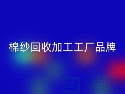 棉纱MK体育(MKsports集团)股份公司加工工厂品牌推荐:MK体育(MKsports集团)股份公司库存棉纱厂家一网打尽!