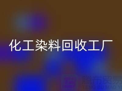 化工染料MK体育(MKsports集团)股份公司工厂：环保与经济的双赢-MK体育(MKsports集团)股份公司