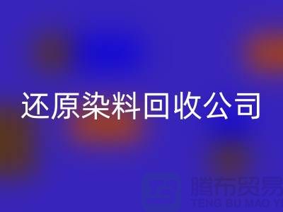 还原染料MK体育(MKsports集团)股份公司公司：为环保事业添砖加瓦-上海染料MK体育(MKsports集团)股份公司手机号