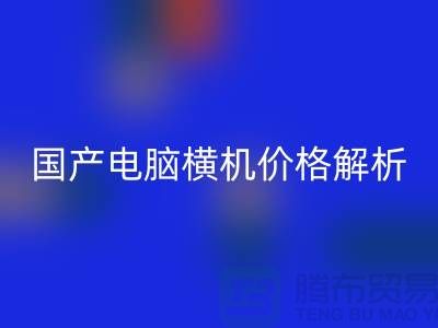国产电脑横机价格解析-让你轻松选购-电脑横机MK体育(MKsports集团)股份公司公司