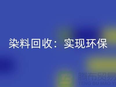 直接染料MK体育(MKsports集团)股份公司：实现环保与经济效益的双重目标-上海腾布贸易
