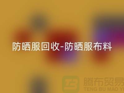 防晒服MK体育(MKsports集团)股份公司-防晒服布料MK体育(MKsports集团)股份公司-防晒服面料MK体育(MKsports集团)股份公司-库存服装MK体育(MKsports集团)股份公司