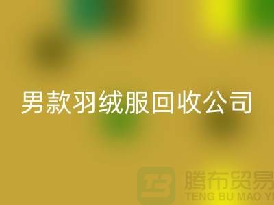 男款羽绒服MK体育(MKsports集团)股份公司是二手交易市场的热门话题-库存服装MK体育(MKsports集团)股份公司公司