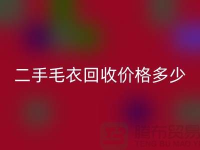 二手毛衣MK体育(MKsports集团)股份公司价格多少？揭秘公司的行情-常熟服装MK体育(MKsports集团)股份公司市场