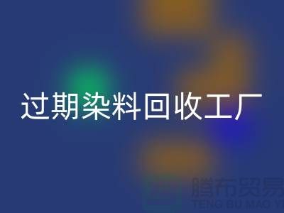 过期染料MK体育(MKsports集团)股份公司工厂:环保与经济的完美结合-上海腾布贸易