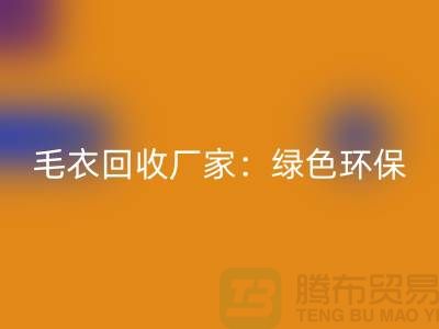 毛衣MK体育(MKsports集团)股份公司厂家：绿色环保，共创美好未来-上海服装MK体育(MKsports集团)股份公司平台