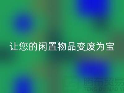鹅绒MK体育(MKsports集团)股份公司服务手机号，让您的闲置物品变废为宝！-羽绒MK体育(MKsports集团)股份公司厂家