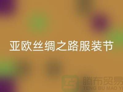 亚欧丝绸之路服装节今日隆重开幕-上海库存服装MK体育(MKsports集团)股份公司公司