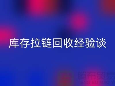 库存拉链MK体育(MKsports集团)股份公司经验谈，光头又是吃亏上当的一天-上海拉链MK体育(MKsports集团)股份公司公司