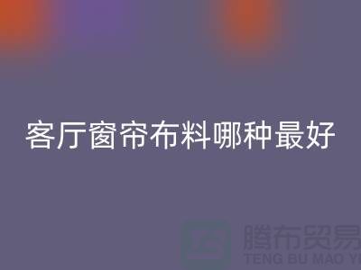 客厅窗帘布料哪种最好