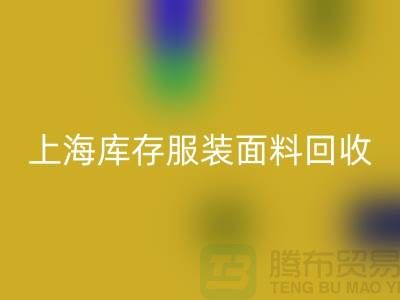 库存服装布料MK体育(MKsports集团)股份公司-上海库存服装面料MK体育(MKsports集团)股份公司-上海腾布贸易公司