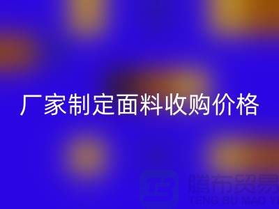 面料收购厂家如何来制定面料收购价格-布料库存收购公司