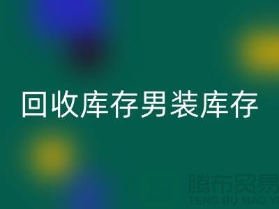 MK体育(MKsports集团)股份公司库存男装_MK体育(MKsports集团)股份公司库存童装_MK体育(MKsports集团)股份公司库存裙子_大量收购库存服装公司