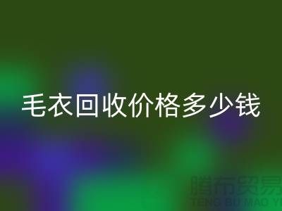 毛衣MK体育(MKsports集团)股份公司价格多少钱一件？揭秘市场与公司选择-MK体育(MKsports集团)股份公司服装厂家