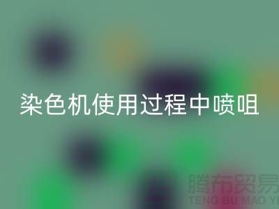 染色机使用过程中喷咀的选择-高价MK体育(MKsports集团)股份公司染料厂家-长期MK体育(MKsports集团)股份公司染料公司