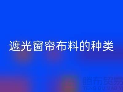 遮光窗帘布料的种类和特点有哪些