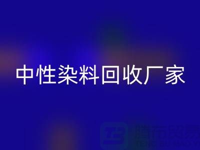 中性染料MK体育(MKsports集团)股份公司厂家：为绿色环保尽一份力-化工染料MK体育(MKsports集团)股份公司网站