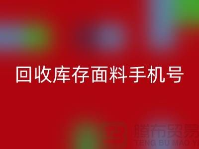 高价MK体育(MKsports集团)股份公司库存面料手机号-库存面料MK体育(MKsports集团)股份公司地址-上海腾布贸易公司