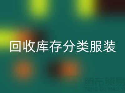 MK体育(MKsports集团)股份公司库存分类_MK体育(MKsports集团)股份公司库存服装_MK体育(MKsports集团)股份公司库存女装_常熟MK体育(MKsports集团)股份公司服装网站