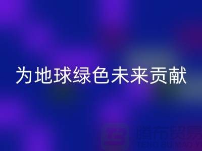 染料MK体育(MKsports集团)股份公司公司简介：为地球绿色未来贡献力量-上海腾布贸易