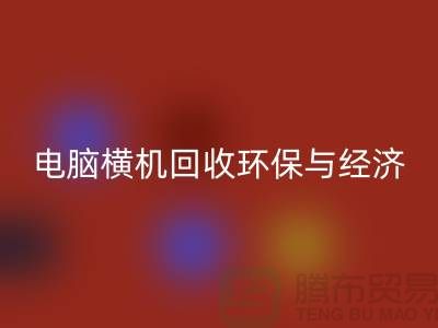 电脑横机MK体育(MKsports集团)股份公司:环保与经济效益的完美结合-二手横机MK体育(MKsports集团)股份公司市场