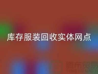 库存服装MK体育(MKsports集团)股份公司实体网点服务进一步得到简化-上海MK体育(MKsports集团)股份公司库存服装