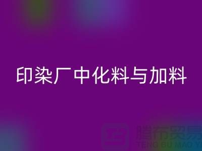 印染厂中化料与加料PH值的控制之间的区别-MK体育(MKsports集团)股份公司库存染料厂家