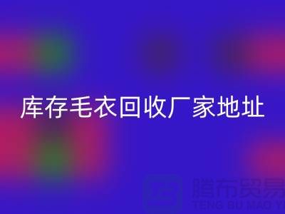 库存毛衣MK体育(MKsports集团)股份公司厂家地址，让闲置变废为宝-MK体育(MKsports集团)股份公司服装网站平台