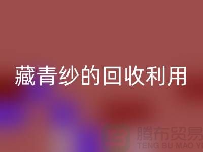 绿色再生，纱线新生：探索棉纱、麻灰纱、纯黑纱和藏青纱的MK体育(MKsports集团)股份公司利用