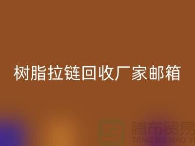 树脂拉链MK体育(MKsports集团)股份公司厂家邮箱-金属拉链MK体育(MKsports集团)股份公司工厂-MK体育(MKsports集团)股份公司