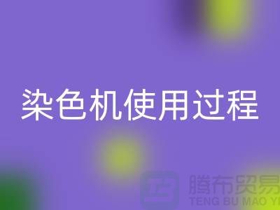 染色机使用过程中操作流程-高价MK体育(MKsports集团)股份公司库存染料-收购库存染料厂家