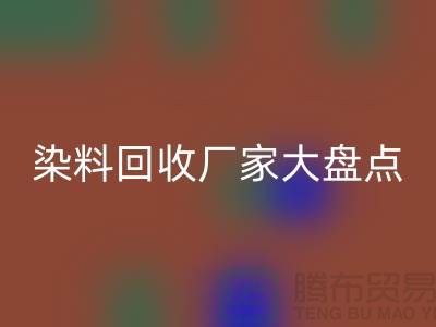 染料MK体育(MKsports集团)股份公司厂家大盘点,环保从我做起!-上海二手染料MK体育(MKsports集团)股份公司地址