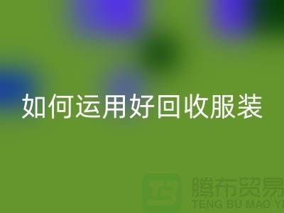 如何运用好MK体育(MKsports集团)股份公司服装库存周转率公式_MK体育(MKsports集团)股份公司