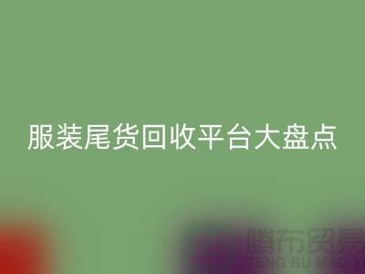 ### 服装尾货MK体育(MKsports集团)股份公司平台大盘点,上海腾布贸易引领行业潮流