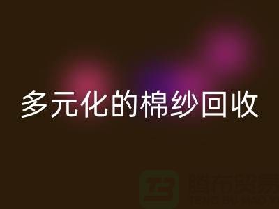 多元化的棉纱MK体育(MKsports集团)股份公司：麻灰、纯黑、涤纶与TC，你了解多少？