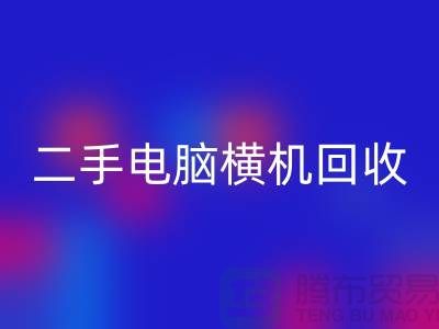 二手电脑横机MK体育(MKsports集团)股份公司-上门免费评估价格-杭州电脑横机MK体育(MKsports集团)股份公司厂家