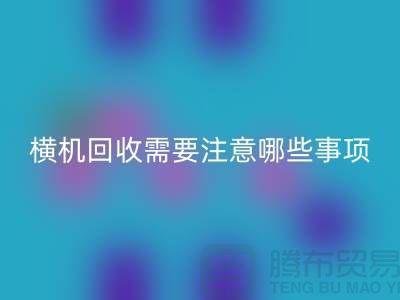 二手电脑横机MK体育(MKsports集团)股份公司需要注意哪些事项-二手电脑横机MK体育(MKsports集团)股份公司厂家