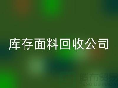 库存面料MK体育(MKsports集团)股份公司公司有哪些-部门-岗位-项目-MK体育(MKsports集团)股份公司面料公司