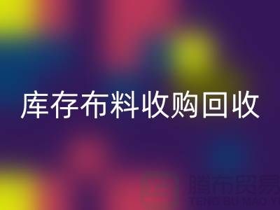 库存布料收购MK体育(MKsports集团)股份公司：绿色环保的新篇章-上海纺织品MK体育(MKsports集团)股份公司公司